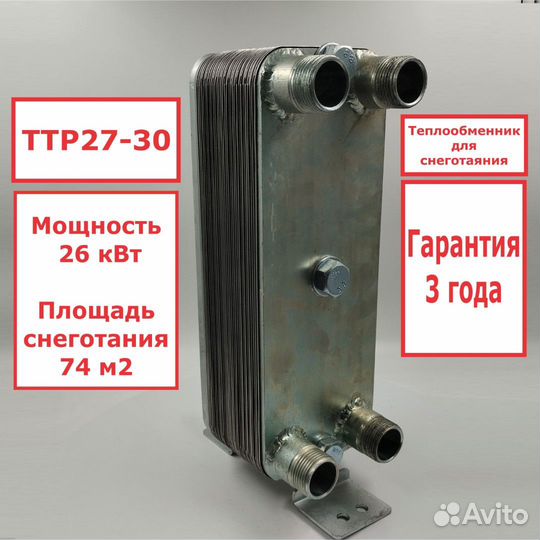 Теплообменник ттр27-30 для снеготаяния26кВт