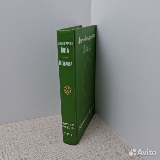 Автобиография йога Йокананда