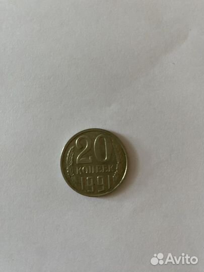 20 кпеек 1991