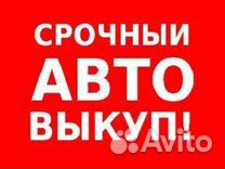 Выкуп автомобилей