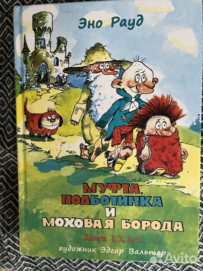 Муфта,Полботинка и Моховая Борода. 1234 Рауд Эно