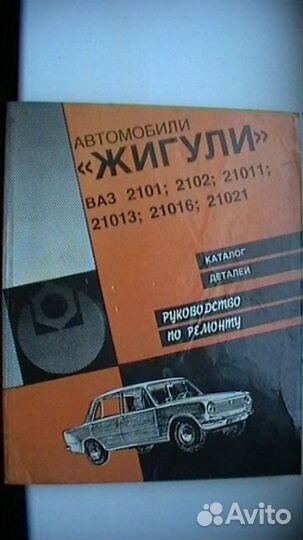 Рук-во поремонту,каталог дет-й Жигули.Зарулем.Вело