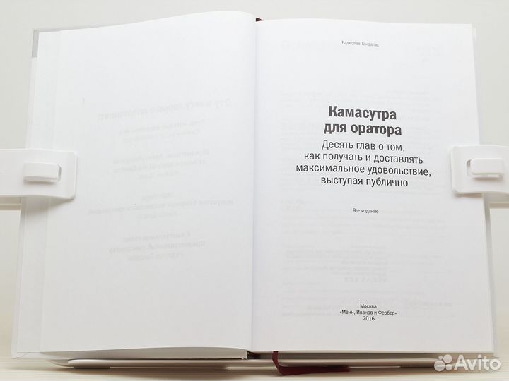 Камасутра для оратора / Р. Гандапас