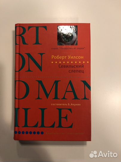 Роберт Уилсон 