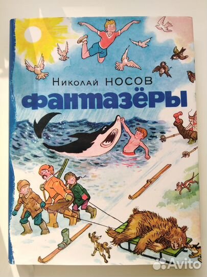 Н. Носов Фантазёры и Приключения Незнайки