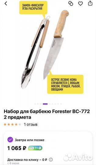 Набор для гриля, барбекю Forester