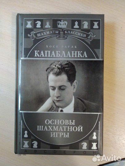 Капабланка, 