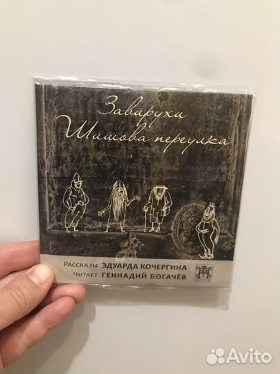Эдуард Кочергин аудиокнига сd новый в слюде