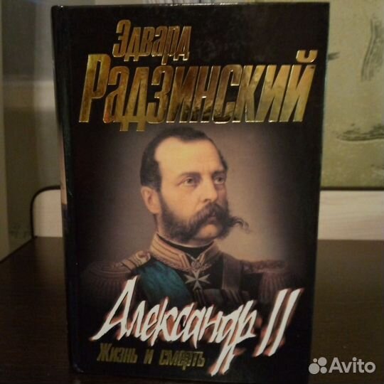Эдвард Радзинский Книги