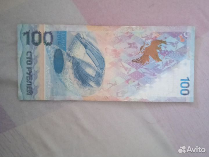 Купюра 100р Сочи 2014