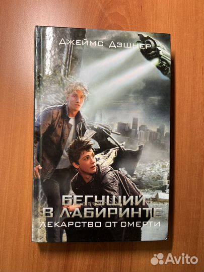 Бегущий в лабиринте. Джеймс Дэшнер. Том1-3