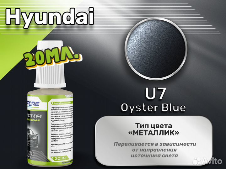 Подкраска Luxfore (Hyundai U7 Oyster Blue)