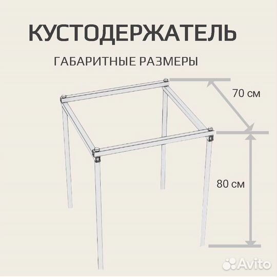 Новый Кустодержатель - опора металл 700х800 мм