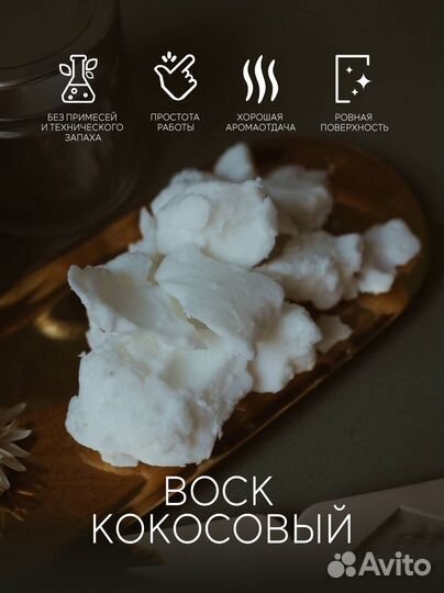 Кокосовый воск Премиум