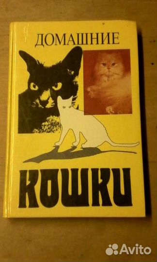 Домашние кошки - книга по уходу