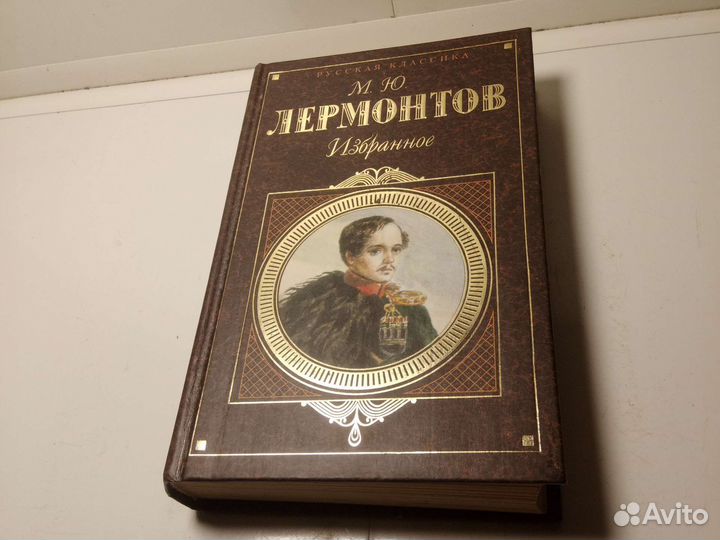 Книга М. Ю. Лермонтов