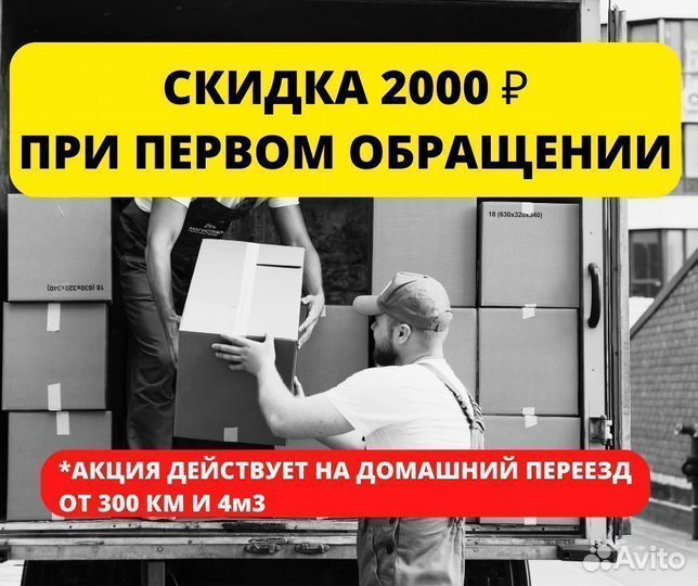 Домашний переезд межгород от 200 км