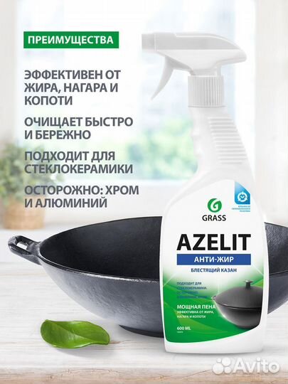 Grass антижир Азелит Azelit для кухни бытовая хими