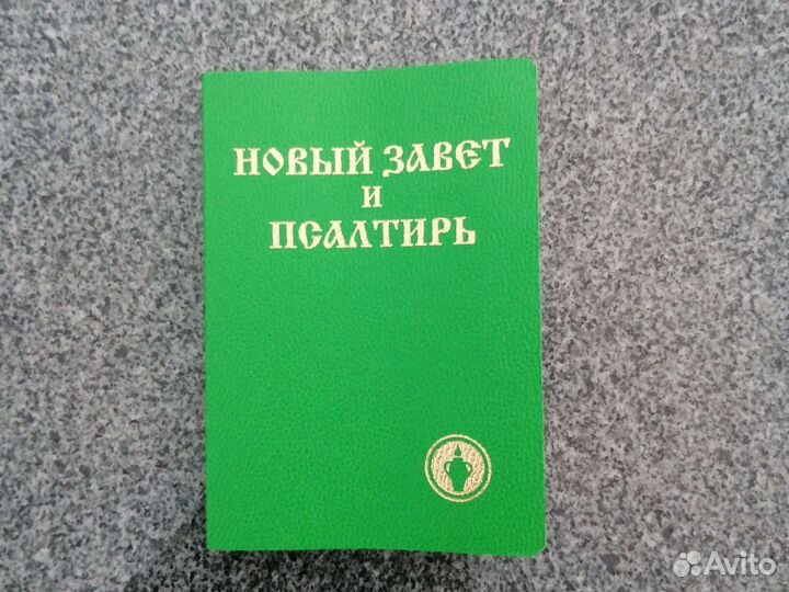 Новый завет и псалтырь