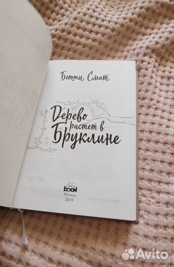 Книга Дерево растет в Бруклине, Бетти Смит