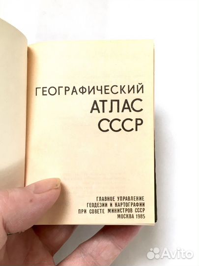 Атлас СССР 1985г новый