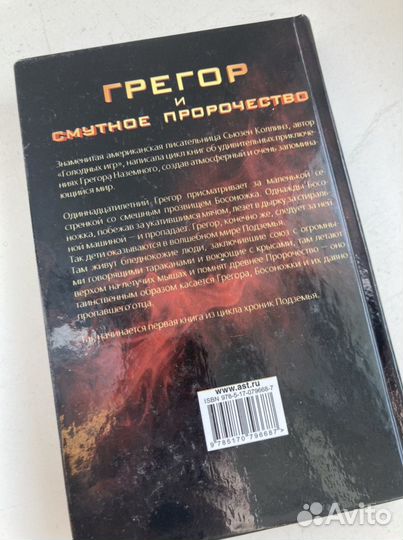 Коллинз «Грегор и смутное пророчество»