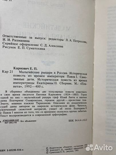 Мальтийские рыцари в России. Самозваные дети