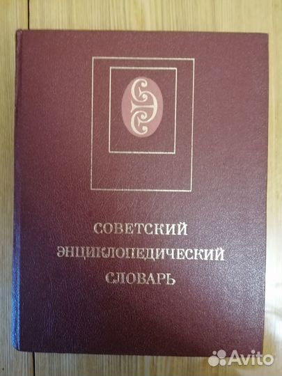 Советский энциклопедический словарь