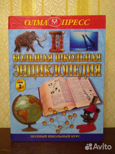 Большая школьная энциклопедия, 2 тома