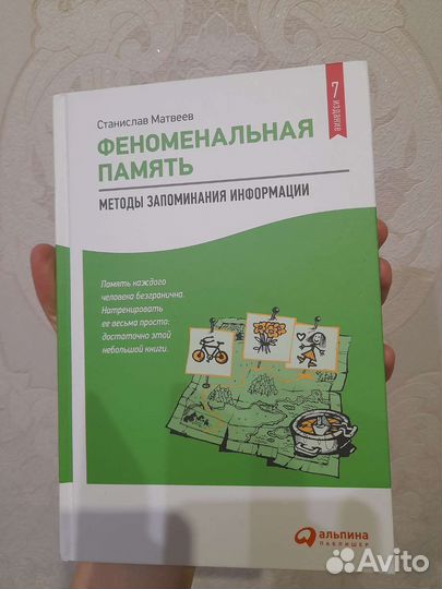 Книга Феноменальная память