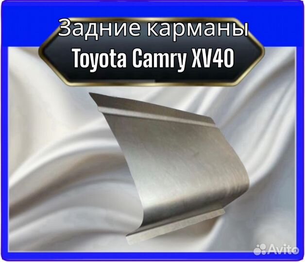 Задние карманы Toyota Camry XV40