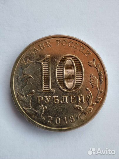 Монета 10р волоколамск брак