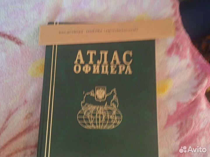 Атлас офицера