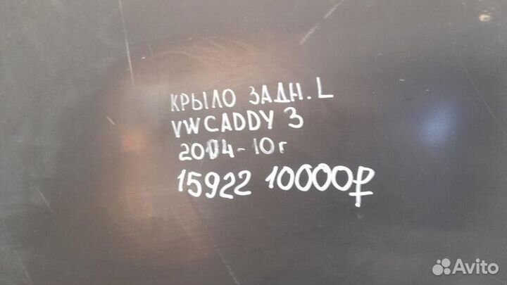 Крыло заднее левое Volkswagen Caddy 3 С 2004 По