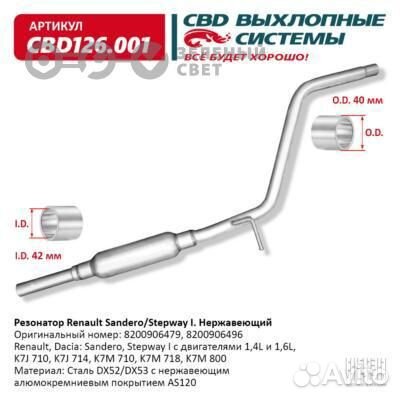 CBD CBD126001 Резонатор renault sandero stepway