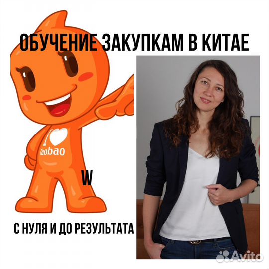 Обучение закупкам в Китае Таобао и 1688