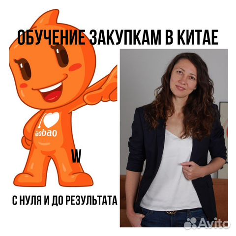 Обучение закупкам в Китае Таобао и 1688
