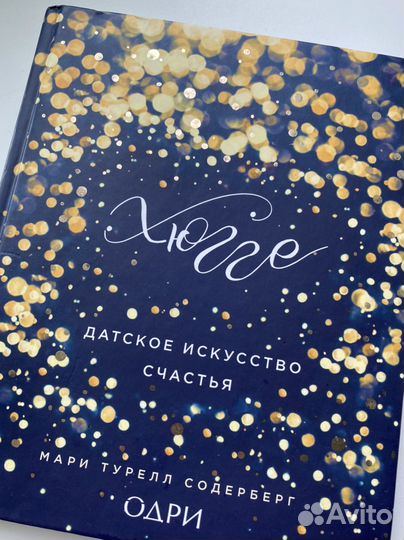 Хюгге Датское искусство счастья