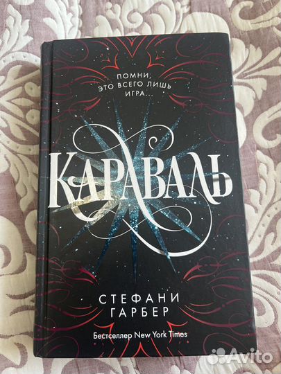 Книги, Караваль, Стефани Гарбер