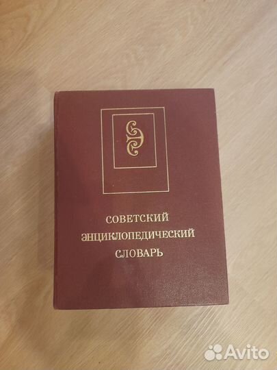 Советский энциклопедический словарь