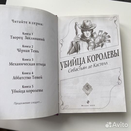 Убийца королевы Себастьян де Кастелл