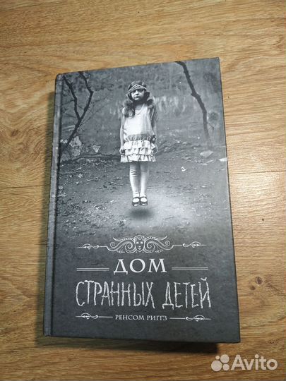 Ренсом Риггз дом странных детей