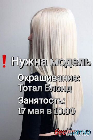 Требуется модель на окрашивание Тотал Блонд