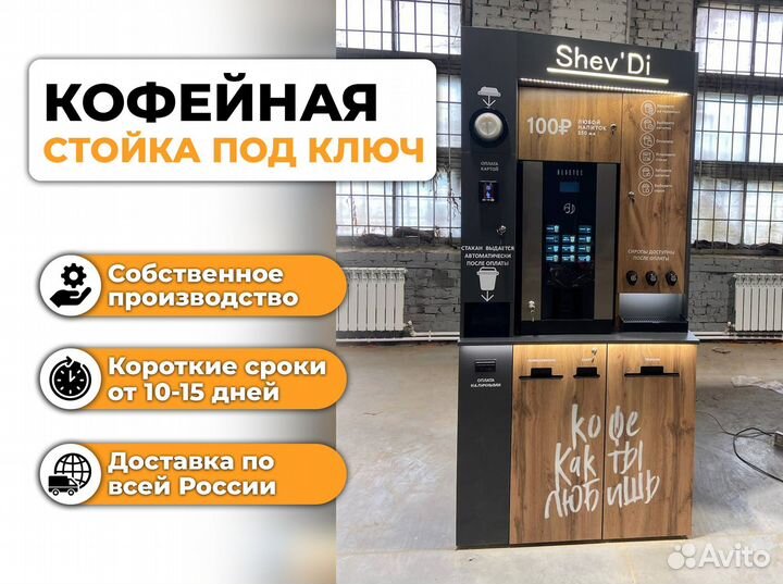 Кофейный автомат самообслуживания