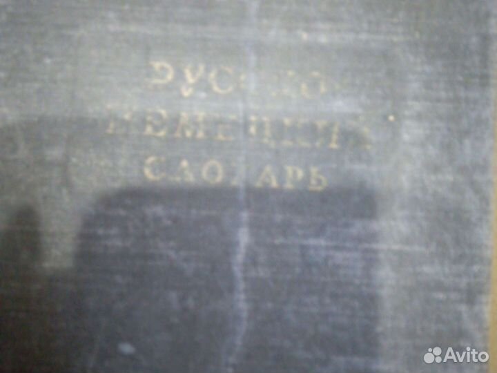 Словари немецко русские и русско немецкие иллюстри