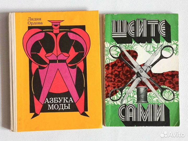 Книга Шейте сами Азбука моды