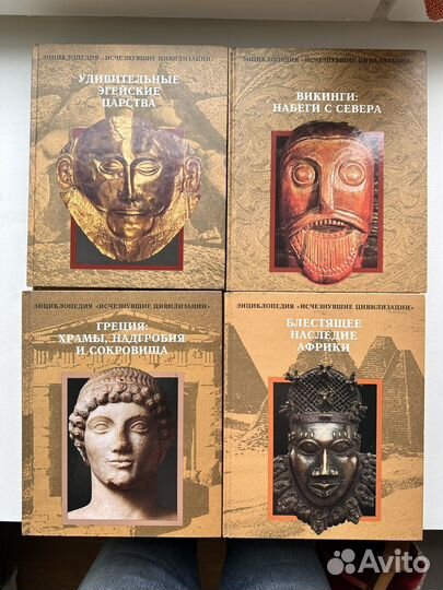 Энциклопедия Исчезнувшие цивилизации 14 томов