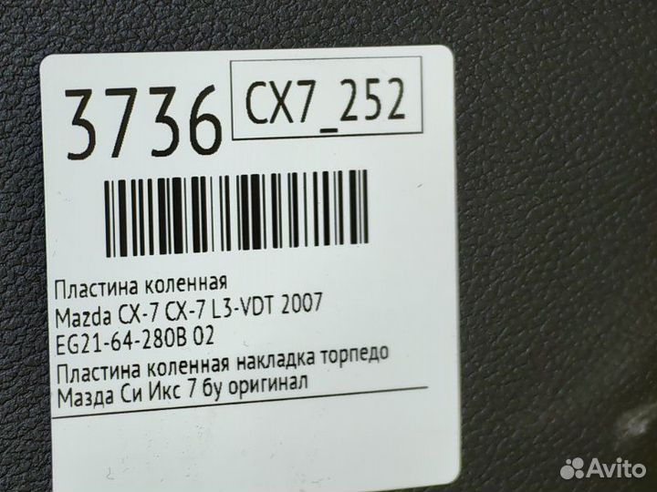 Пластина коленная Mazda Cx-7 CX-7 L3-VDT 2007