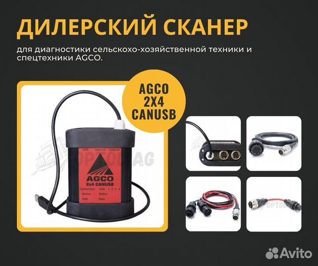 Сканер для спецтехники agco 2х4 canusb