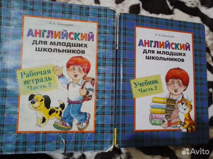 Английский для младших школьников И. А. Шишкова